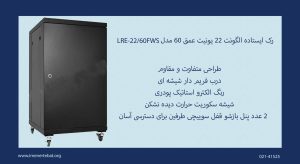 در این تصویر رک ایستاده الگونت 22 یونیت عمق 60 مدل LRE-22/60FWS مقاوم را مشاهده می کنید