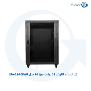 رک ایستاده الگونت 22 یونیت عمق 80 مدل LRA-22-80FWR