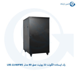 رک ایستاده الگونت 22 یونیت عمق 80 مدل LRE-22/80FWS