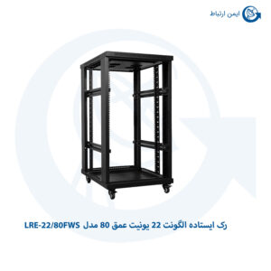 رک ایستاده الگونت 22 یونیت عمق 80 مدل LRE-22/80FWS