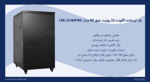 رک ایستاده الگونت 22 یونیت عمق 80 مدل LRE-22/80FWS