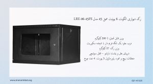 در این تصویر رک دیواری الگونت 6 یونیت عمق 45 مدل LRE-06-45FS با قفل سوئیچی مشاهده می کنید