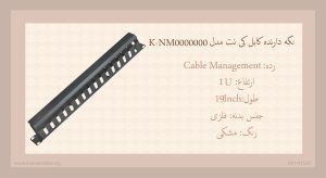  در این تصویر نگه دارنده کابل کی نت مدل K-NM0000000 را مشاهده می کنید.