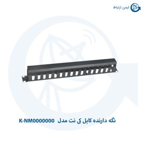 نگه دارنده کابل کی نت مدل K-NM0000000
