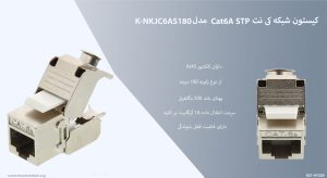 کیستون شبکه کی نت Cat6A STP مدل K-NKJC6AS180