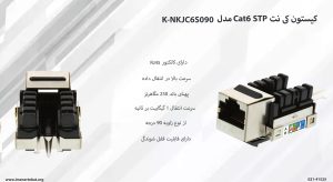 کیستون کی نت Cat6 STP مدل K-NKJC6S090