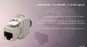 کیستون شبکه کی نت Cat6 STP مدل K-NKJC6S180