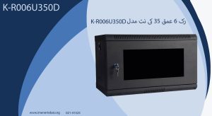 تصویر رک 6 عمق 35 کی نت مدل K-R006U350D را در رنگ مشکی مشاهده می کنید