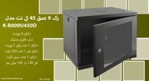 تصویر رک 9 عمق 45 کی نت مدل K-R009U450D در رنگ مشکی مشاهده می کنید