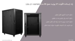 در این عکس رک ایستاده الگونت 27 یونیت عمق 80 مدل LRA-27-80FWR با 3 پنل بازشو را مشاهده می کنید