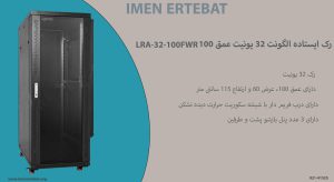 در این تصویر رک ایستاده الگونت 32 یونیت عمق 100 LRA-32-100FWR با درب فریم دار شیشه ای را مشاهده می کنید