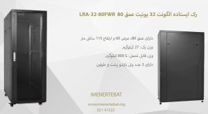 در این تصویر رک ایستاده الگونت 32 یونیت عمق 80 LRA-32-80FWR با 3 پنل بازشو را مشاهده می کنید