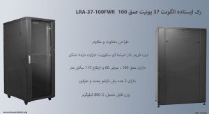 در این تصویر رک ایستاده الگونت 37 یونیت عمق 100 LRA-37-100FWR درب فریم دار شیشه ای را مشاهده می کنید