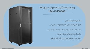 در این تصویر رک ایستاده الگونت 42 یونیت عمق 100 LRA-42-100FWR با درب فریم دار شیشه ای را مشاهده می کنید