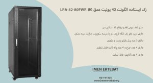 در این تصویر رک ایستاده الگونت 42 یونیت عمق 80 LRA-42-80FWR با 4 عدد چرخ را مشاهده می کنید