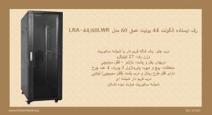 در این تصویر رک ایستاده الگونت 44 یونیت عمق 60 مدل LRA-44/60LWR با درب شیشه ای قفل دار مشاهده می کنید