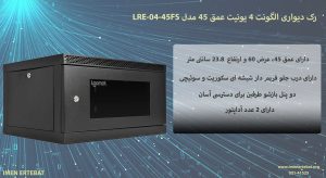 در این تصویر رک دیواری الگونت 4 یونیت عمق 45 مدل LRE-04-45FS با درب فریم دار شیشه ای را مشاهده می کنید