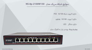 سوئیچ شبکه سریک مدل NS-8p-2100W150