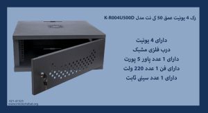 تصویر رک 4 یونیت عمق 50 کی نت مدل K-R004U500D با درب مشبک را مشاهده می کنید