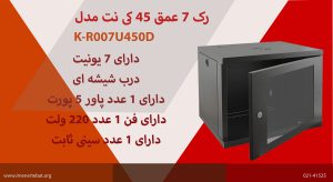 در این تصویر رک 7 عمق 45 کی نت مدل K-R007U450D با درب شیشه ای مشاهده می کنید