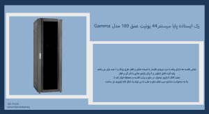 رک ایستاده پایا سیستم44 یونیت عمق 100 مدل Gamma