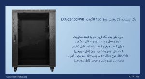 رک ایستاده 22 یونیت عمق 100 الگونت LRA-22-100FWR