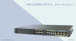  در این تصویر سوئیچ شبکه سیسکو WS-C2960G-24TC-L را مشاهده می کنید.