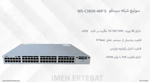  در این تصویر سوئیچ شبکه سیسکو WS-C3850-48P-S را مشاهده می کنید.