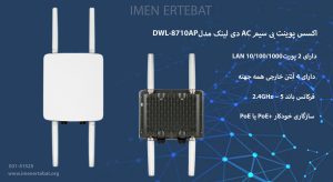  در این تصویر اکسس پوینت بی سیم AC دی لینک مدل DWL-8710AP را مشاهده می کنید.