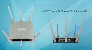 اکسس پوینت دو باند بیسیم دی لینک مدل DAP-2695