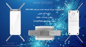  در این تصویر اکسس پوینت دو باند توسعه دهنده دی لینک DAP-1860 را مشاهده می کنید.