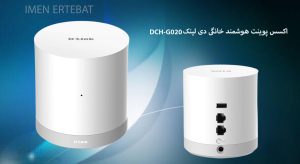  در این تصویر اکسس پوینت هوشمند خانگی دی لینک DCH-G020 را مشاهده می کنید.