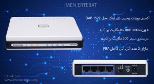  در این تصویر اکسس پوینت بیسیم دی لینک مدل DAP-1522 را مشاهده می کنید.