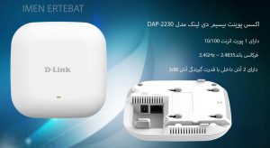  در این تصویر اکسس پوینت بیسیم دی لینک مدل DAP-2230 را مشاهده می کنید.