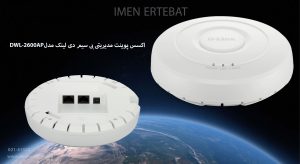 اکسس پوینت مدیریتی بی سیم دی لینک مدل DWL-2600AP