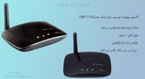  در این تصویر اکسس پوینت بیسیم دی لینک مدل DAP-1155 را مشاهده می کنید.