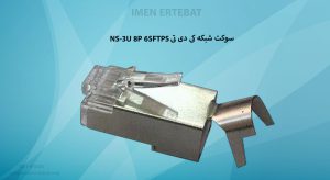 تصویر سوکت شبکه کی دی تی NS-3U 8P 6SFTPS را در رنگ نقره ای مشاهده می کنید