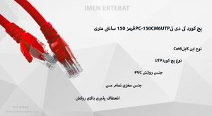 پچ کورد کی دی تی PC-150CM6UTP قرمز 150 سانتی متری