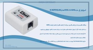 تصویر اسپلیتر کی نت VDSL & ADSL مدل K-NSPDSL00 را در رنگ سفید مشاهده می کنید