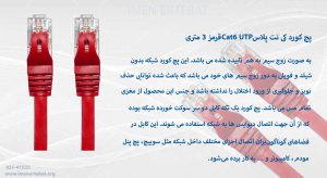 پچ کورد کی نت پلاس Cat6 UTP قرمز 3 متری