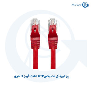 پچ کورد کی نت پلاس Cat6 UTP قرمز 3 متری