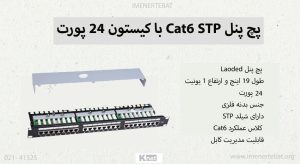 تصویر پچ پنل Cat6 STP با کیستون _24 پورت مدل K-NPC6S024 را که دارای بدنه فلزی است را مشاهده می کنید