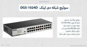 سوئیچ شبکه دی لینک DGS-1024D
