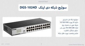  در این تصویر سوئیچ شبکه دی لینک DGS-1024D را مشاهده می کنید.