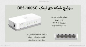 سوئیچ شبکه دی لینک DES-1005C