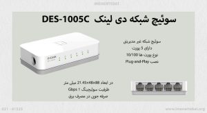  در این تصویر سوئیچ شبکه دی لینک DES-1005C را مشاهده می کنید.