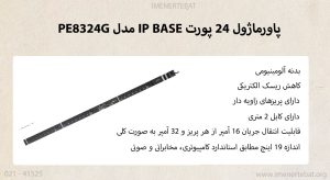 در این تصویر پاورماژول 24 پورت IP BASE مدل PE8324G را مشاهده می کنید.