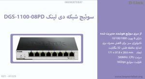 سوئیچ شبکه دی لینک DGS-1100-08PD