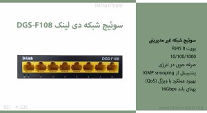  در این تصویر سوئیچ شبکه دی لینک DGS-F108 را مشاهده می کنید.