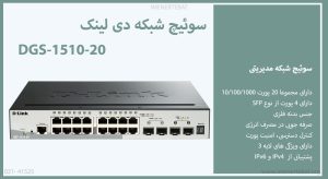 سوئیچ شبکه دی لینک DGS-1510-20